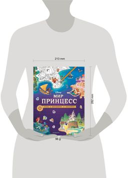 Disney. Мир принцесс. Игры, раскраски, наклейки