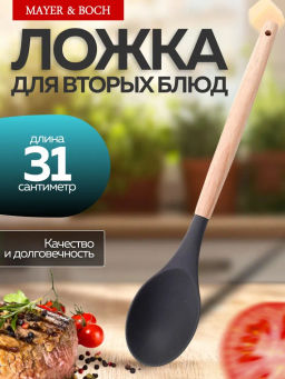 24-02-16 Ложка для вторых блюд