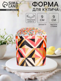Цена за 20 шт. Форма бумажная для кулича «Модерн», 9×9 см, МИКС