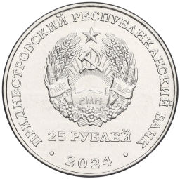25 рублей 2024 года Приднестровье 65 лет НП ЗАО Электромаш