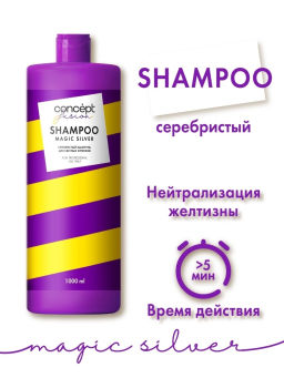 Concept Fusion Magic Silver Шампунь серебристый д/светлых оттенков 1000мл.6 /92824
