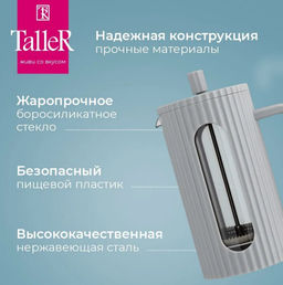 Френч-пресс TalleR TR-32345 Лилиан 600 мл  фото 2