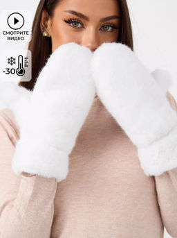 K13131 Варежки (внутри мех) БЕЛЫЙ
