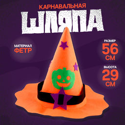 Карнавальная шляпа «Тыква», фетр