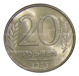 20 рублей 1993 года ММД