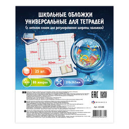 Обложки универс. для тетр. с липким слоем, арт.63188 (25 шт.), 210х365 мм, ПП, 80 мкм, поштучн.марк.