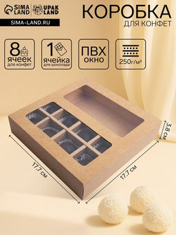 Цена за 7 шт. Коробка для 8 конфет + шоколад, с окном, крафт, 17.7?17.85?3.85 см - Simaland фото 4