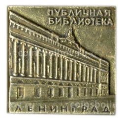 Значок Ленинград  публичная библиотека