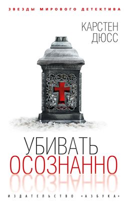 Убивать осознанно (мягк/обл.). Дюсс К. - Азбука фото 2
