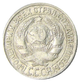 15 копеек 1929 года