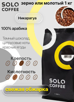 Кофе в зернах Solo Coffee Никарагуа (100% арабика), свежеобжаренный  фото 4