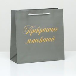Пакет подарочный крафт Прекрасных мгновений, фольгированный, 22,5 х 23 х 10 см