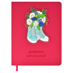 Дневник школьный арт. 59867 / 15 КЕДЫ
