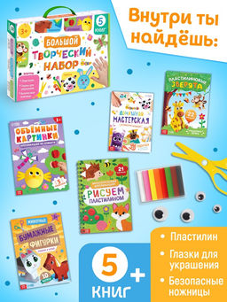 Набор для творчества, 5 книг, пластилин, ножницы