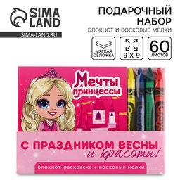 Цена за 2 шт. Подарочный набор: блокнот-раскраска и восковые мелки «Мечта принцессы»