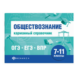 Справочное издание. Серия "Шпаргалки для подготовки к экзаменам" арт. 70488 ОБЩЕСТВОЗНАНИЕ. КАРМАННЫЙ СПРАВОЧНИК