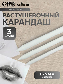 Цена за 3 шт. Набор бумажных растушёвок для рисования, 3 штуки