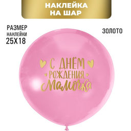 Полимерные наклейки на шары С днем рождения, мамочка, золото
