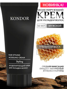 KONDOR Моделирующий крем для укладки волос 50мл