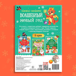 Цена за 2 шт. Книжка со скретч-слоем и многоразовыми наклейками Волшебный Новый год