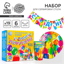 Посуда бумажная одноразовая «С днём рождения», 6 тарелок, 6 стаканов, 6 колпаков, 1 гирлянда