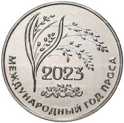 25 рублей 2023 года Приднестровье  Международный год проса