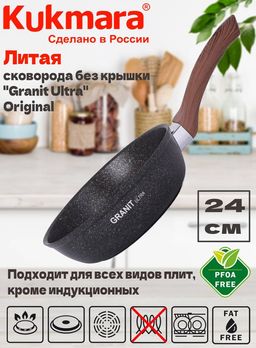 Сковорода Kukmara Granit ultra 240 мм с ручкой антипригарное покрытие