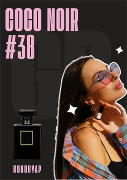 Масляные духи по мотивам аромата Coco Noir / Chanel