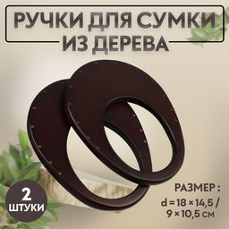 Ручки для сумки деревянные, d=18×14.5 / 9×10.5 см, 2 шт., коричневые