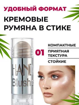 Кремовый стик для лица. Румяна тон 01