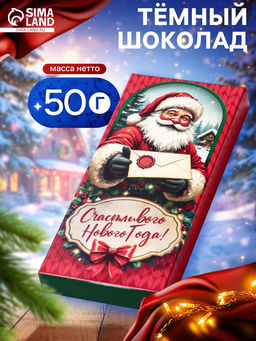 Шоколад темный новогодний Счастливого нового года, 50 г