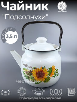 Чайник для плиты 3,5л 01-2713/4 Подсолнухи