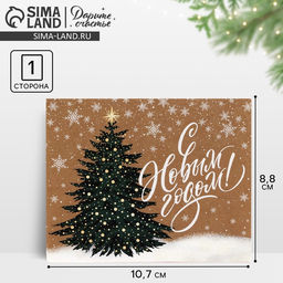 Цена за 20 шт. Открытка мини «С Новым годом!», 8.5×10.5 см