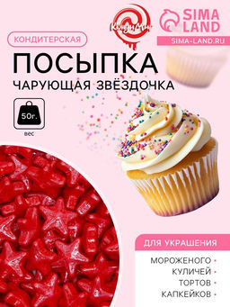 Кондитерская посыпка Чарующая звёздочка, красная, 50 г