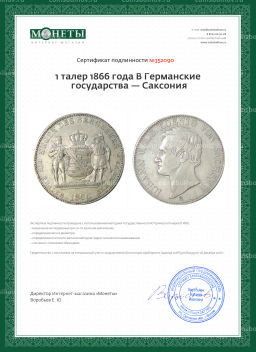 1 талер 1866 года В Германские государства  Саксония