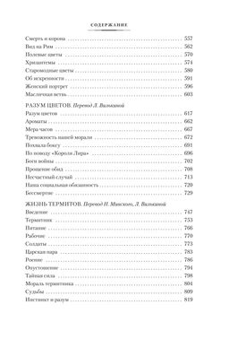 Разум цветов. Мудрость и судьба. Метерлинк М. - Азбука фото 4