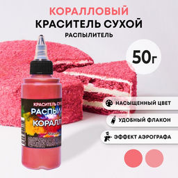 Сухой краситель-распылитель Фанси, коралловый, 50 г