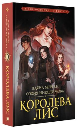 Королева Лис