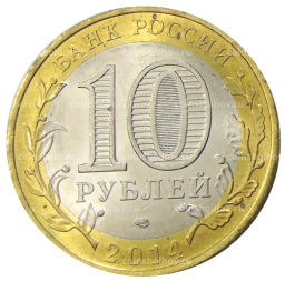 10 рублей 2014 года СПМД Древние города России  Нерехта