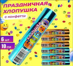 Цена за 6 шт.. Хлопушка бисер 10см, 6шт/упак