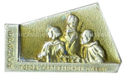 Значок Брянск  город партизанской славы