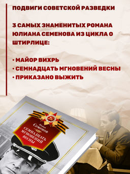 Семнадцать мгновений весны. Семенов Ю. - Азбука фото 4