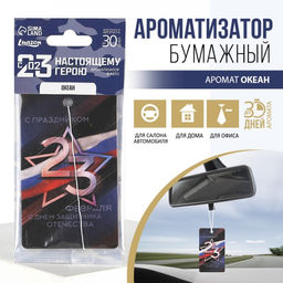 Цена за 3 шт. Ароматизатор в машину 23 Февраля, аромат океан