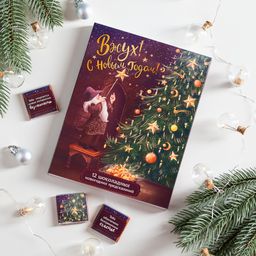 Набор 12 шоколадок Вжух! С Новым годом!