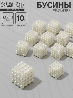 Цена за 2 шт. Бусины пластиковые Кубик, 1.2?1.2?1.2 см, набор 10 г, цвет белый
