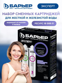 -20% Сменный комплект фильтров ЭКСПЕРТ Комплекс, Барьер  фото 3