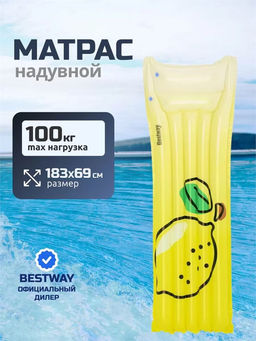 Матрас надув. 183*69см "Лимон" (44122, "Bestway")