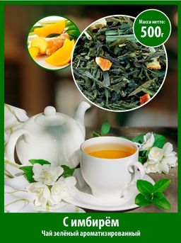 СПЕЦ ЦЕНА Чай зеленый ароматизированный с имбирем, 500гр.