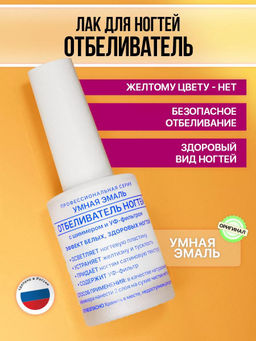Отбеливатель ногтей 11мл Умная Эмаль  фото 2