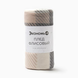 Плед флисовый «Экономь и Я. Клетка», 150×180 см, флис 160 г/м², бежевый
